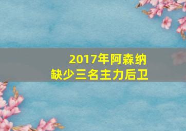 2017年阿森纳缺少三名主力后卫