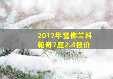 2017年雪佛兰科帕奇7座2.4报价