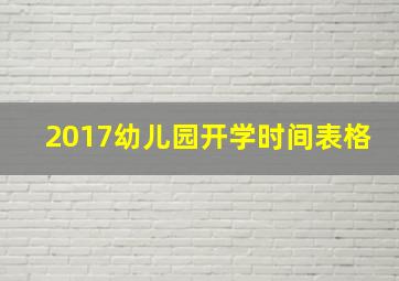 2017幼儿园开学时间表格