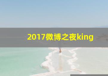 2017微博之夜king