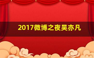 2017微博之夜吴亦凡