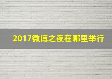 2017微博之夜在哪里举行