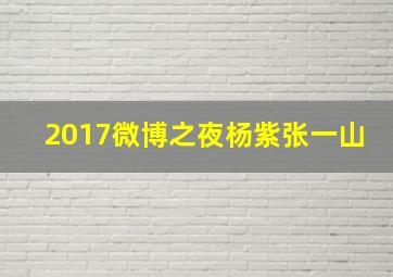 2017微博之夜杨紫张一山