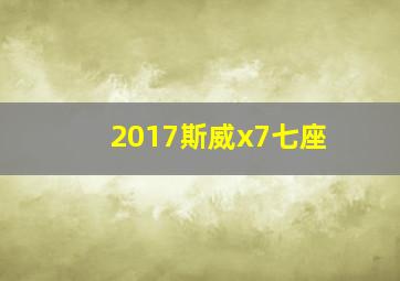 2017斯威x7七座