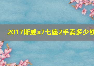 2017斯威x7七座2手卖多少钱