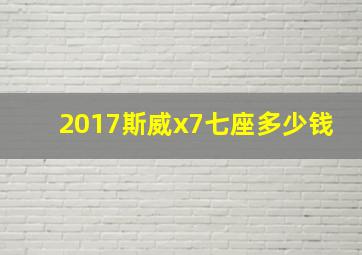 2017斯威x7七座多少钱