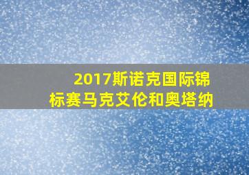 2017斯诺克国际锦标赛马克艾伦和奥塔纳