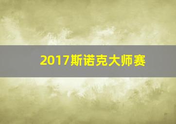 2017斯诺克大师赛