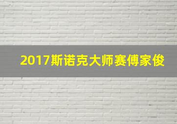 2017斯诺克大师赛傅家俊