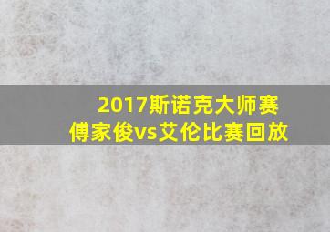 2017斯诺克大师赛傅家俊vs艾伦比赛回放