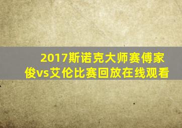 2017斯诺克大师赛傅家俊vs艾伦比赛回放在线观看