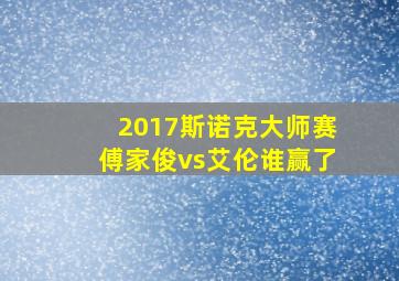 2017斯诺克大师赛傅家俊vs艾伦谁赢了