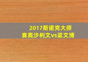 2017斯诺克大师赛奥沙利文vs梁文博