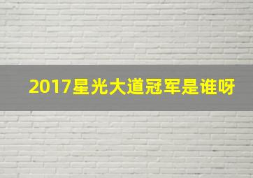 2017星光大道冠军是谁呀