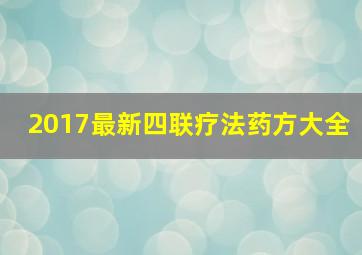 2017最新四联疗法药方大全