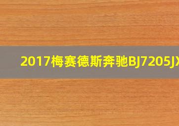 2017梅赛德斯奔驰BJ7205JXL