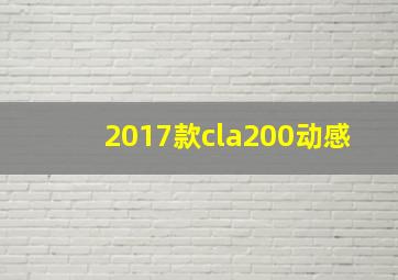 2017款cla200动感