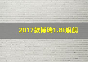 2017款博瑞1.8t旗舰