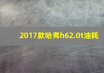 2017款哈弗h62.0t油耗