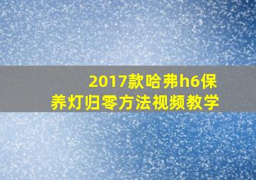 2017款哈弗h6保养灯归零方法视频教学