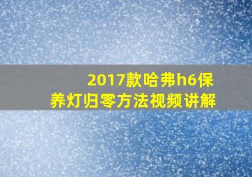 2017款哈弗h6保养灯归零方法视频讲解