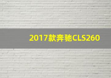 2017款奔驰CLS260