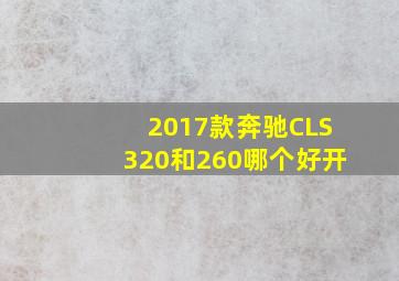 2017款奔驰CLS320和260哪个好开