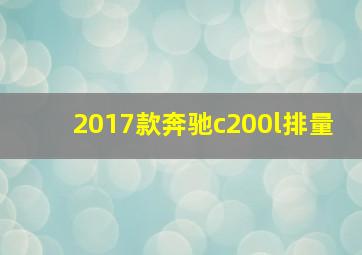 2017款奔驰c200l排量