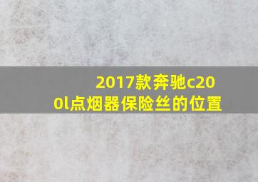 2017款奔驰c200l点烟器保险丝的位置