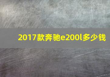 2017款奔驰e200l多少钱