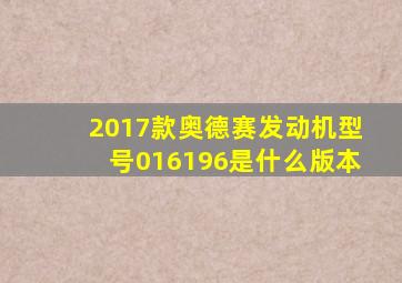 2017款奥德赛发动机型号016196是什么版本