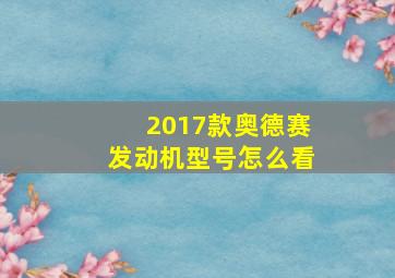 2017款奥德赛发动机型号怎么看