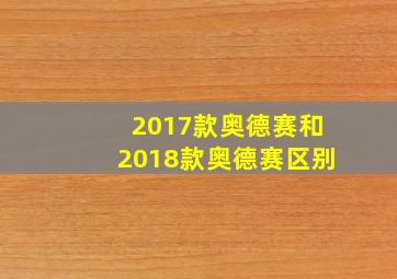 2017款奥德赛和2018款奥德赛区别