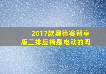 2017款奥德赛智享版二排座椅是电动的吗