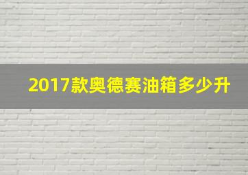 2017款奥德赛油箱多少升