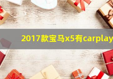 2017款宝马x5有carplay