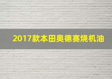 2017款本田奥德赛烧机油