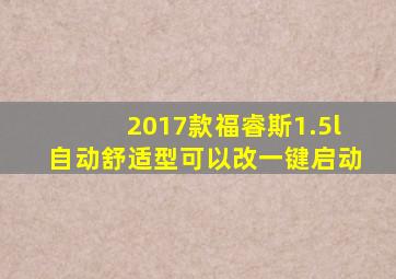 2017款福睿斯1.5l自动舒适型可以改一键启动