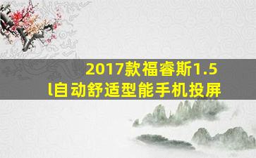 2017款福睿斯1.5l自动舒适型能手机投屏