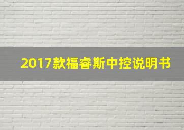 2017款福睿斯中控说明书