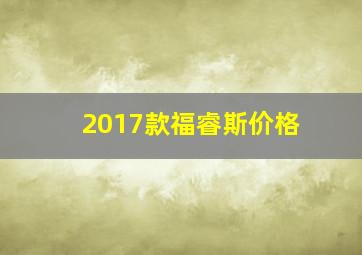 2017款福睿斯价格