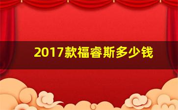 2017款福睿斯多少钱