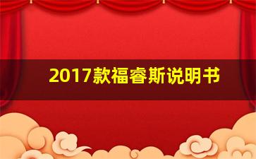 2017款福睿斯说明书