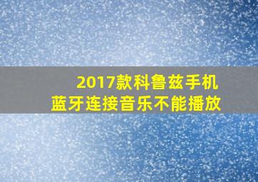 2017款科鲁兹手机蓝牙连接音乐不能播放