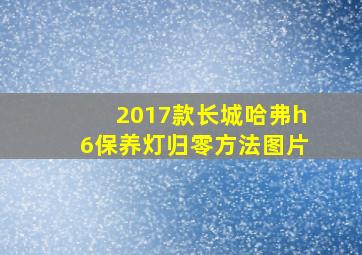 2017款长城哈弗h6保养灯归零方法图片