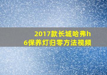 2017款长城哈弗h6保养灯归零方法视频