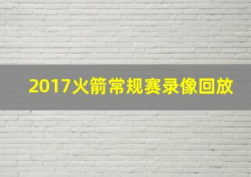 2017火箭常规赛录像回放