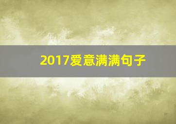 2017爱意满满句子