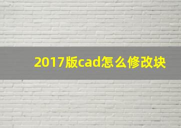 2017版cad怎么修改块