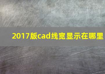 2017版cad线宽显示在哪里